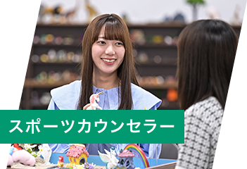 スポーツカウンセラー