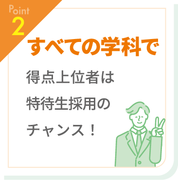 【Point2】すべての学科で得点上位者は特待生採用のチャンス！