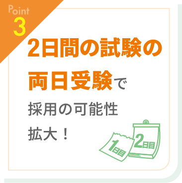 【Point3】2日間の受験の両日受験で採用の可能性拡大！