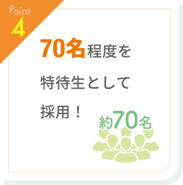 【Point4】70名程度を特待生として採用！