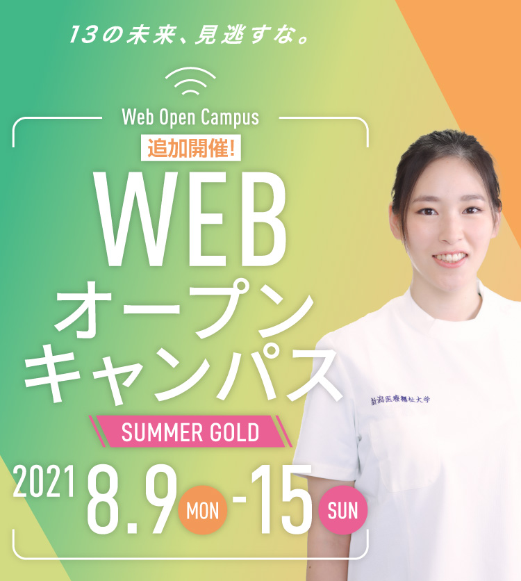 8 7 土 8 日 Webオープンキャンパス 新潟医療福祉大学