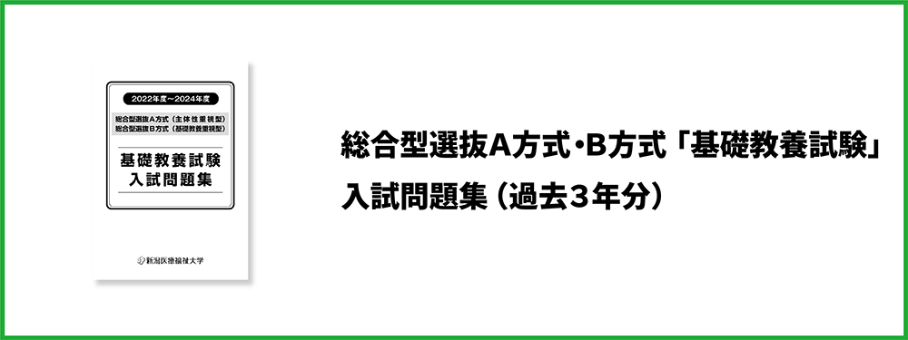 総合型選抜A方式・B方式「基礎教養試験」入試問題集（過去3年分）