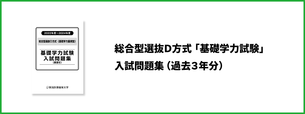 総合型選抜D方式「基礎学力試験」入試問題集（過去3年分）