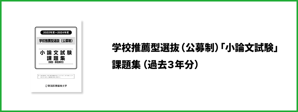 学校推薦型選抜（公募制）「小論文試験」課題集（過去3年分）