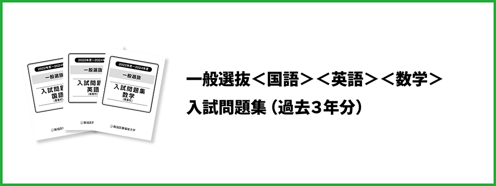 一般選抜＜国語＞＜英語＞＜数学＞入試問題集（過去3年分）