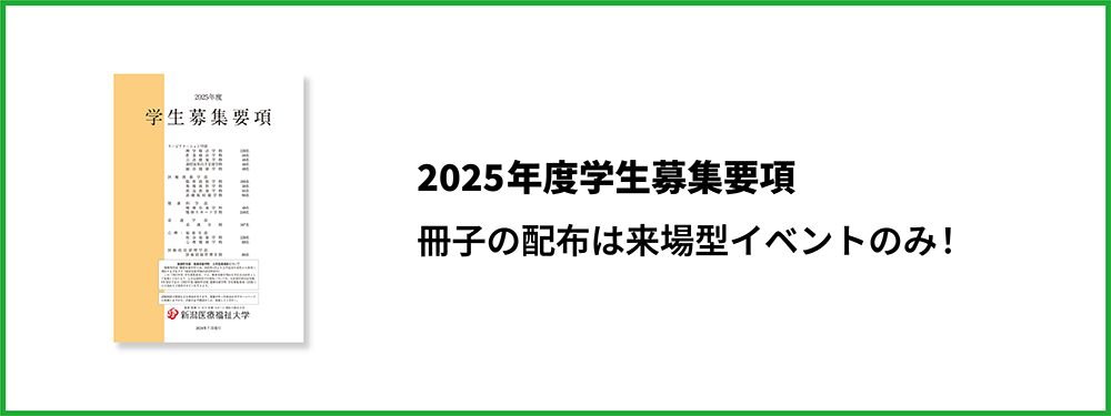 2025年度学生募集要項　冊子の配布は来場型イベントのみ!