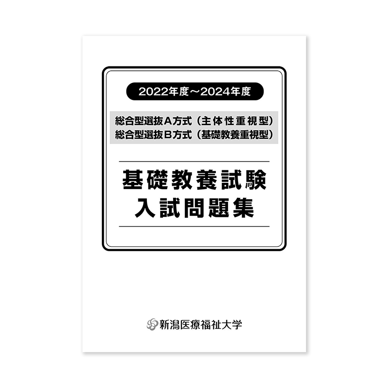 基礎教養試験入試問題集（総合型選抜A方式・B方式）