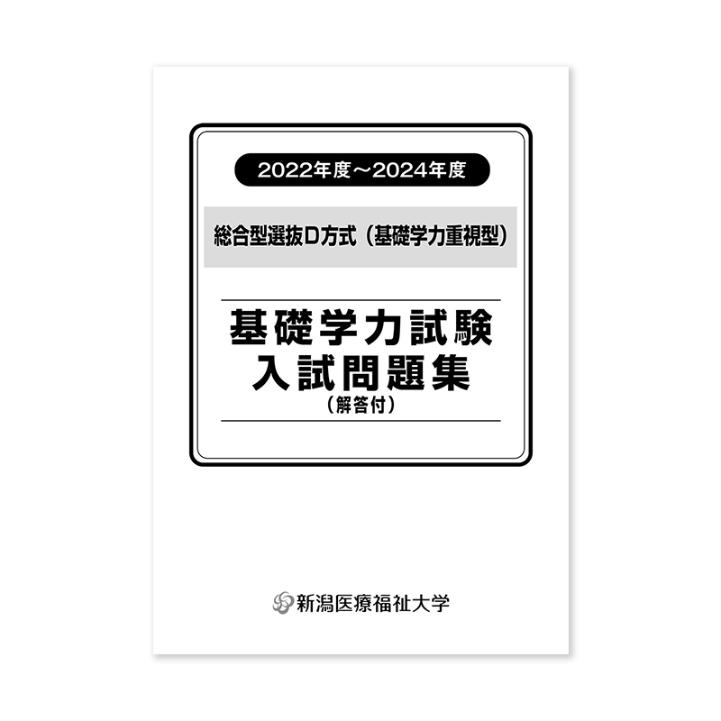 基礎教養試験入試問題集（総合型選抜D方式）