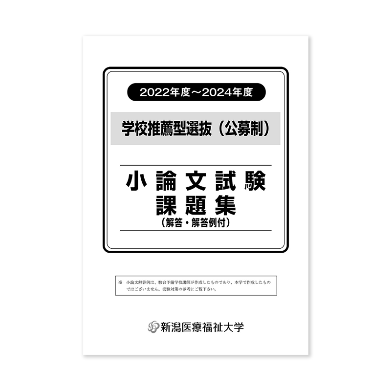 学校推薦型選抜（公募制）「小論文試験」 課題集（過去3年分）