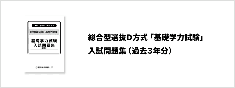 総合型選抜D方式「基礎学力試験」入試問題集（過去3年分）