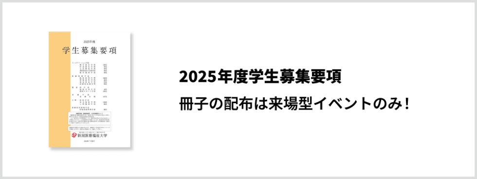 2025年学生募集要項 冊子の配布は来場型イベントのみ！