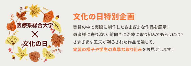 医療系総合大学×文化の日　実習制作物の作品展