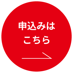 申込みはこちら