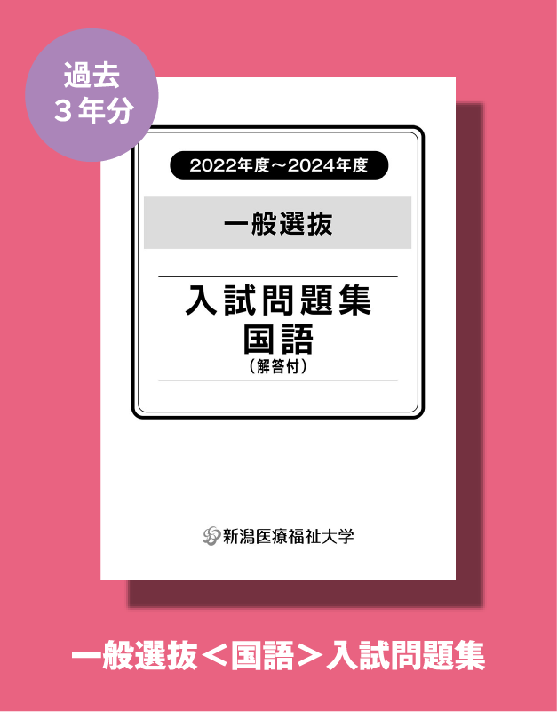 一般選抜＜国語＞入試問題集