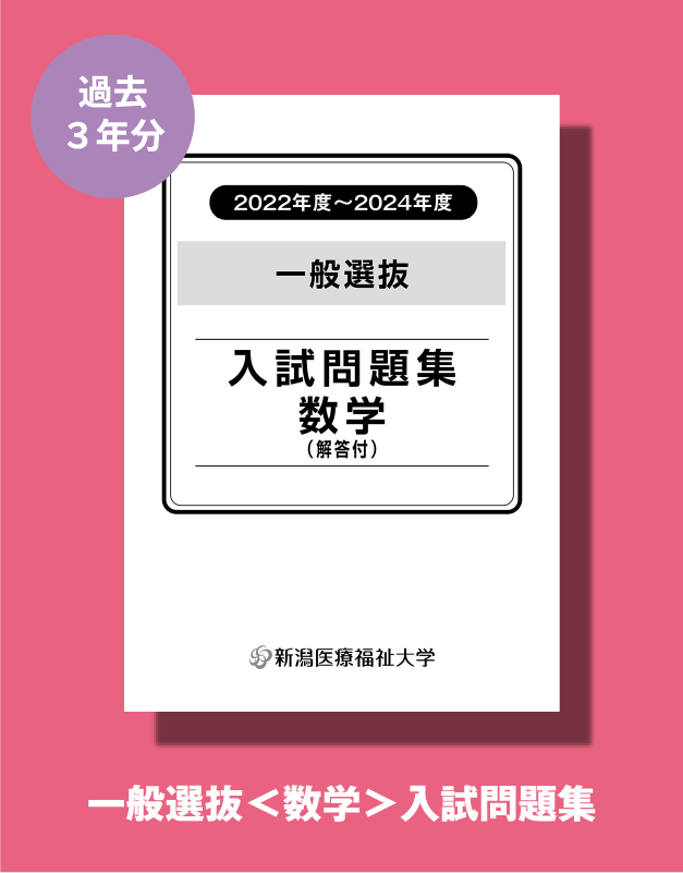 一般選抜＜数学＞入試問題集