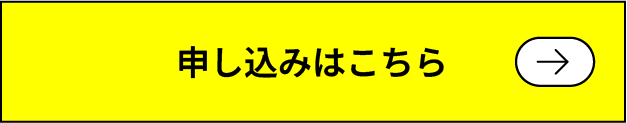 申込みはこちら