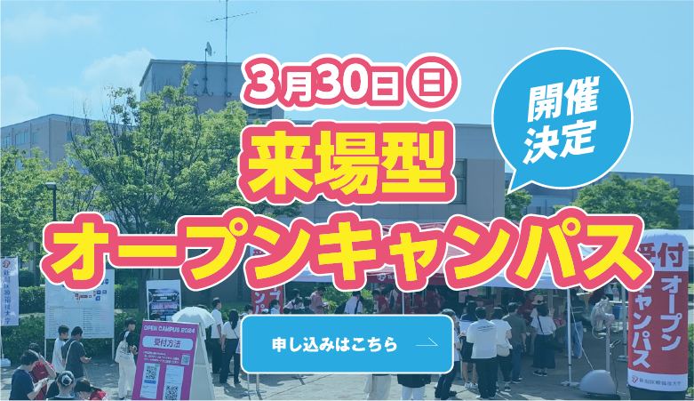 3月30日（日）来場型オープンキャンパス開催決定!! 申し込みはこちら