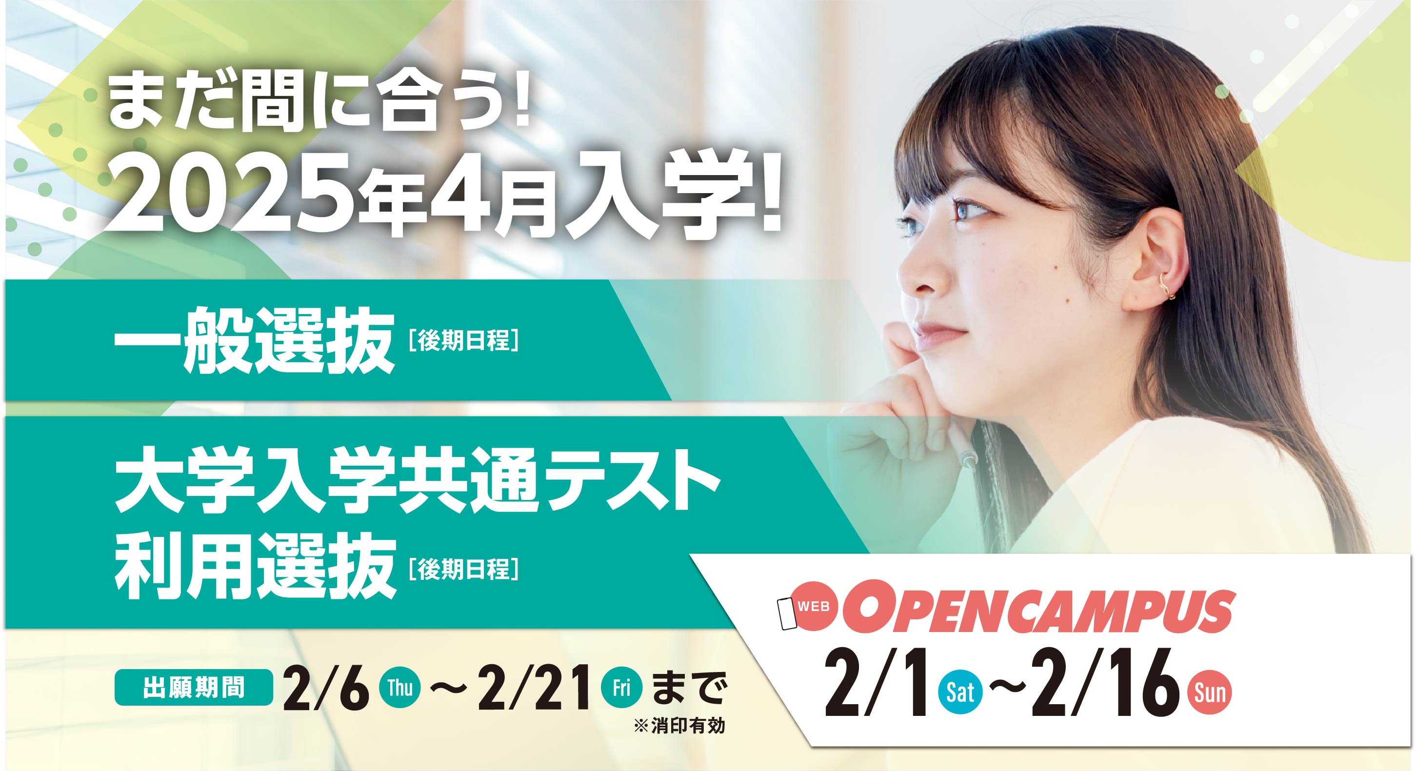 まだ間に合う！2025年4月入学！一般選抜・大学入学共通テスト利用選抜【後期日程】 出願期間2/6～2/21まで 同時開催:オープンキャンパス 2/1～2/16