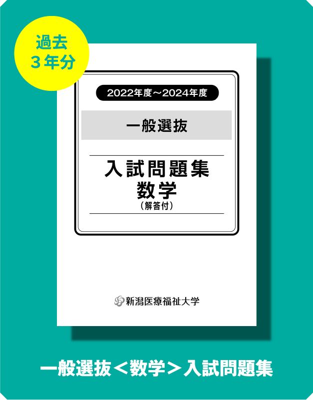 一般選抜＜数学＞入試問題集