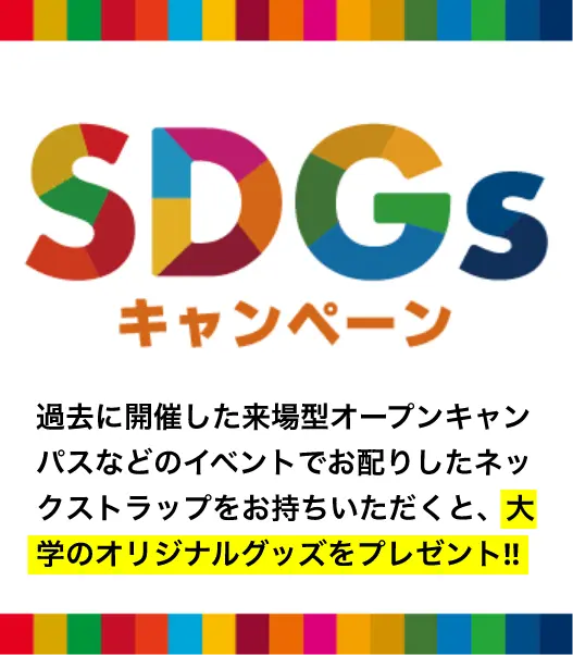 SDGsキャンペーン