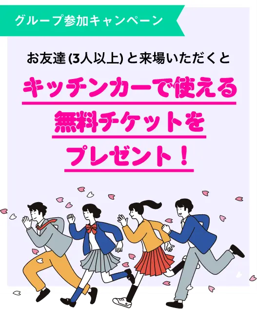 キッチンカーで使える無料チケットをプレゼント！