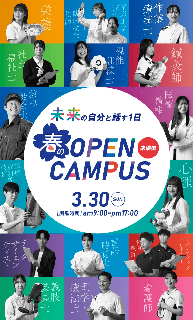 来場型・春のOPENCAMPUS 3.30SUN