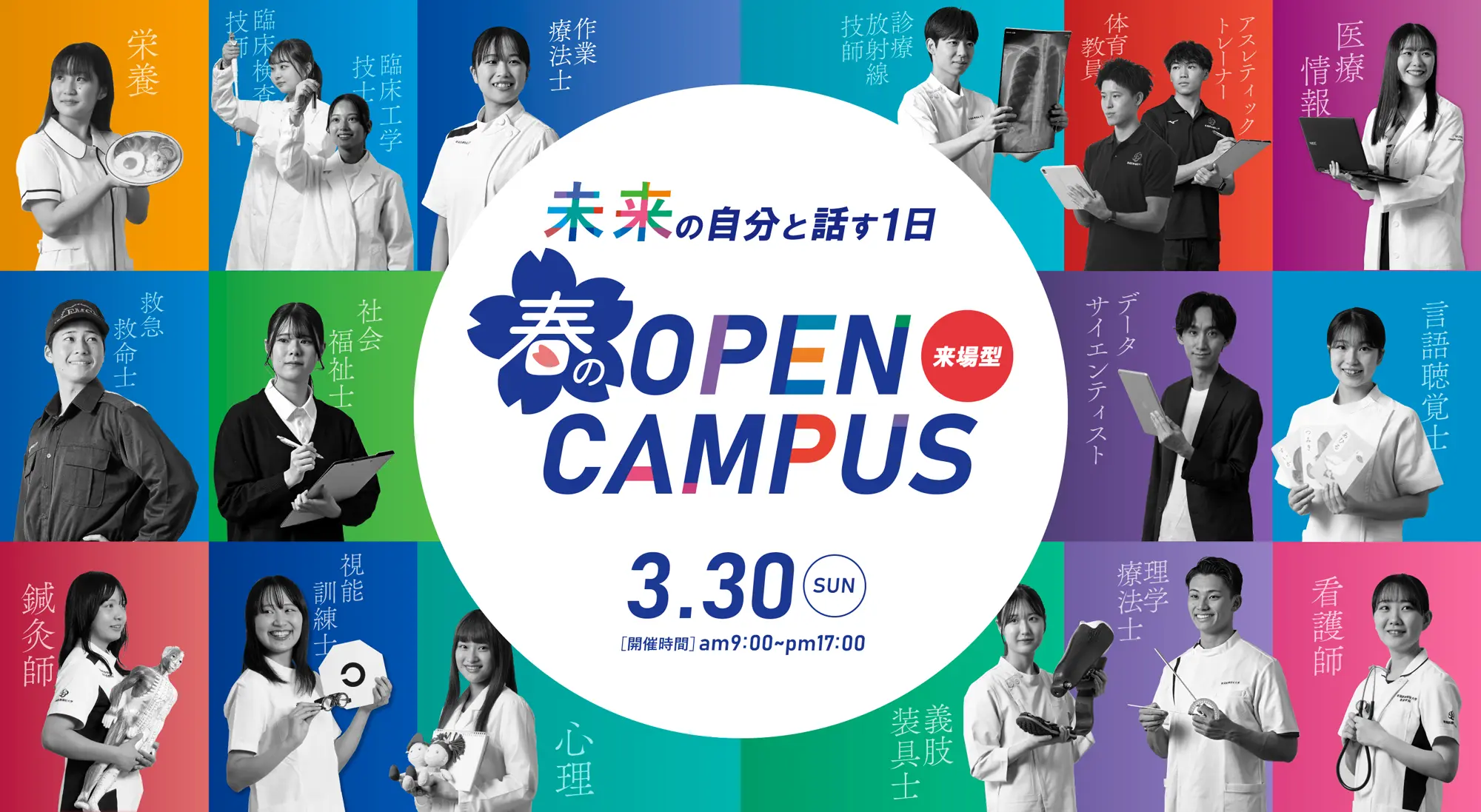 来場型・春のOPENCAMPUS 3.30SUN