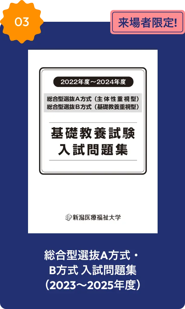 総合型選抜A方式・B方式 入試問題集（2023～2025年度）