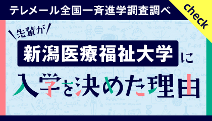 先輩が新潟医療福祉大学に入学を決めた理由