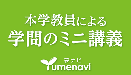 本学教員による学問のミニ講義