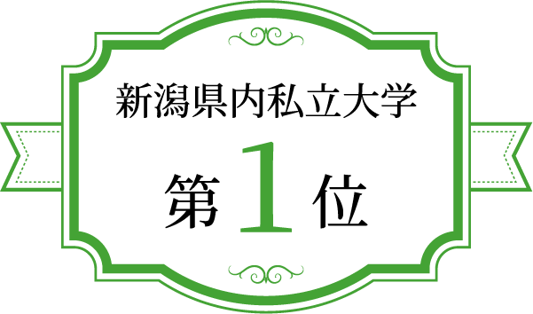 新潟県内私立大学第1位