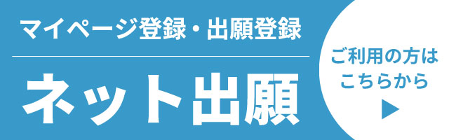 ネット出願 ご利用の方はこちらから