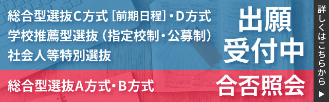 総合型選抜C方式・D方式、学校推薦型選抜（公募制・指定校制）出願受付中／総合型選抜A方式・B方式合否照会