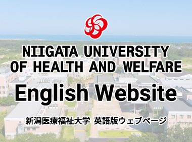 新潟医療福祉大学英語版ウェブページ