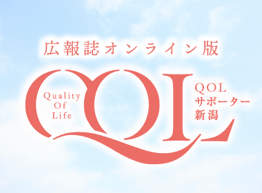 広報誌オンライン版QOLサポーター新潟