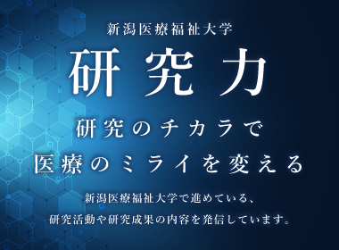 新潟医療福祉大学研究力ページ