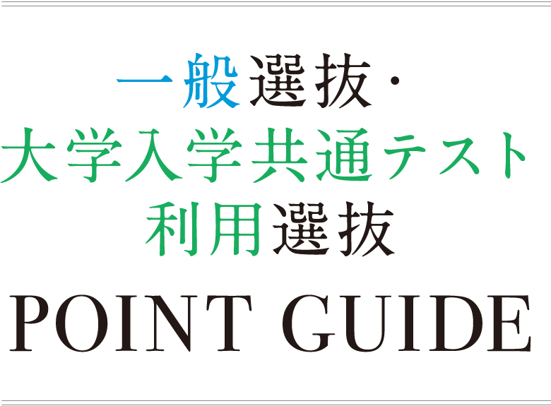 一般選抜・大学入学共通テスト利用選抜 POINT GUIDE