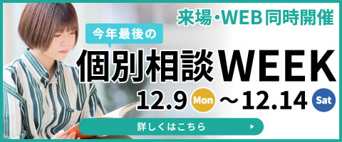 個別相談WEEK 12月9日(月)～14日(土) 来場・WEB同時開催