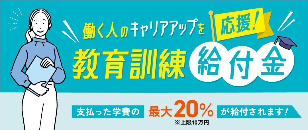 働く人のキャリアアップを応援 教育訓練給付金