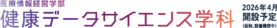健康データサイエンス学科 2026年4月開設予定（仮称、設置構想中）