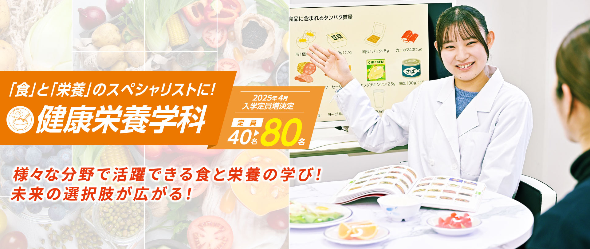 健康栄養学科 「食」と「栄養」のスペシャリストに！ 様々な分野で活躍できる食と栄養の学び！未来の選択が広がる！【2025年4月】入学定員増決定 40名→80名