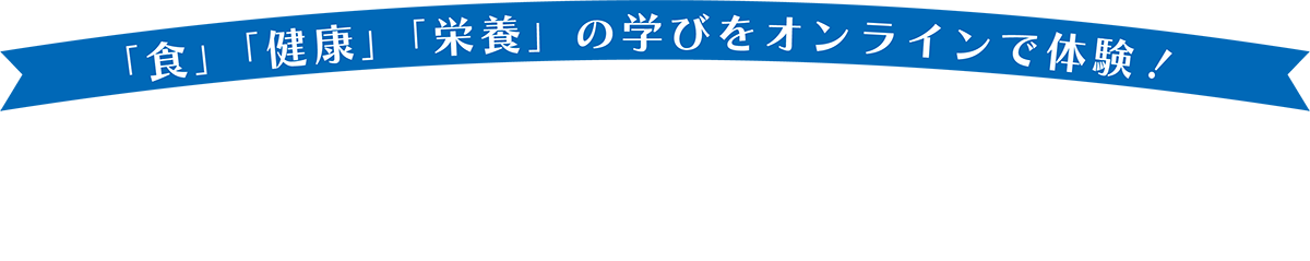 ＼24時間視聴可能／健康栄養学科オンライン模擬講義