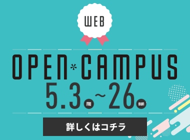 WEB OPEN CAMPUS：5月3日（月）～5月26日（日）