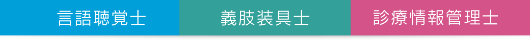 言語聴覚士｜義肢装具士｜診療情報管理士