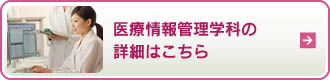 医療情報管理学科の詳細はこちら