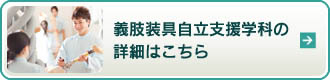 義肢装具自立支援学科の詳細はこちら