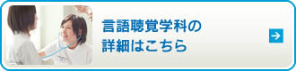 言語聴覚学科の詳細はこちら