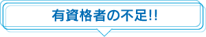 有資格者の不足!!