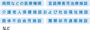 言語聴覚士 活躍の場