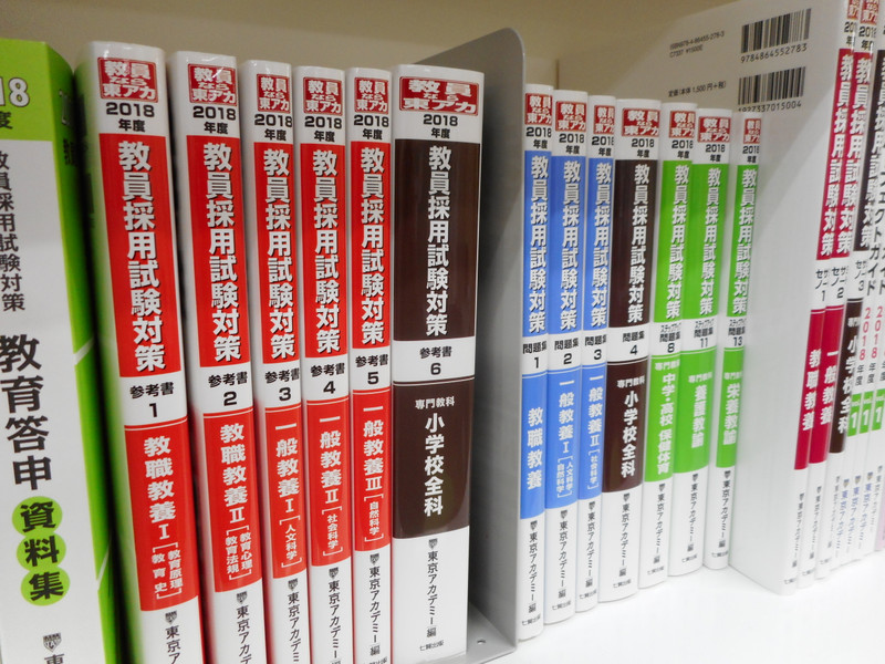 2018年度 教員採用試験対策問題集・参考書が入りました。 | 教職支援 ...